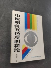 中醫(yī)眼科五色復(fù)明新論