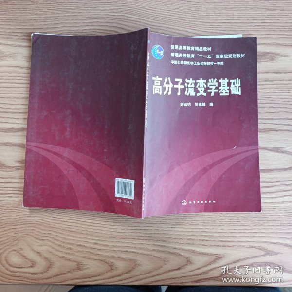 高分子流变学基础/普通高等教育“十一五”国家级规划教材