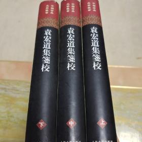 袁宏道集箋校（全三冊）内页干净未翻阅