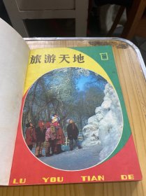 旅游天地1981年1-6期