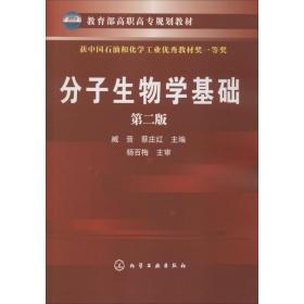 教育部高职高专规划教材：分子生物学基础（第2版）