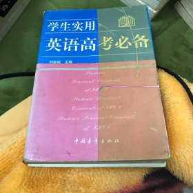 2013英语高考必备（学生实用 全新修订）