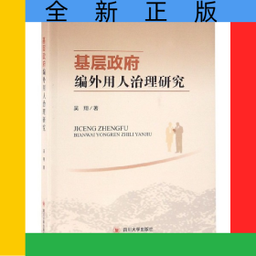基層政府編外用人治理研究