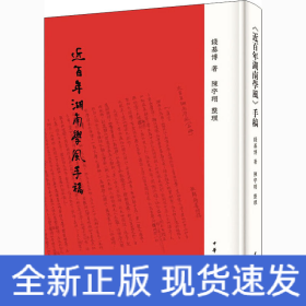 《近百年湖南学风》手稿