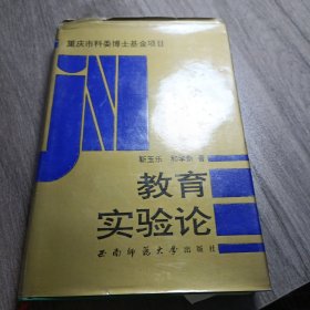 教育实验论 勒玉乐、和学新（精装）