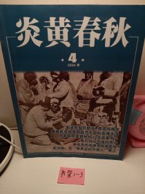 炎黄春秋2024年4期