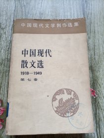 中国现代散文选1918/1949（第七卷）7