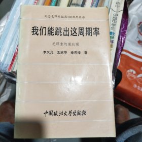 我们能跳出这周期率-毛泽东的廉政观