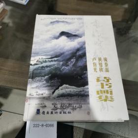 庞泰嵩，黄知秋，卢有光诗书画集