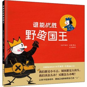 谁能战胜野蛮国王 艾瑞克·巴图 9787519244538 世界图书出版公司 2018-05-01 普通图书/童书