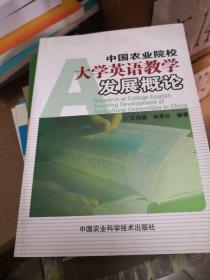 中国农业院校大学英语教学发展概论