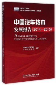 中国汽车技术发展报告