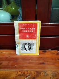加西亚 马尔克斯中短篇小说集
