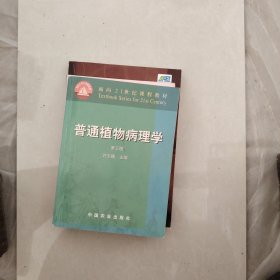 普通植物病理学（第三版）/面向21世纪课程教材