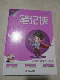 笔记侠四年级下 语文人教版 小学5年级语文课文教材同步 课堂知识大集结集锦 2022年适用