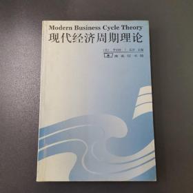 现代经济周期理论