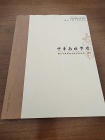 中华南社学坛 胡石予故居纪念馆开馆活动.特刊 ( 胡石予著)16开