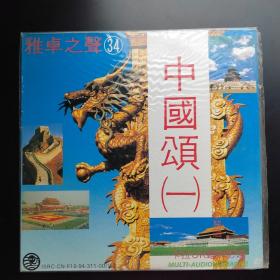 雅卓之声第三十四辑 中国颂（一）中华名歌精选（LD大碟镭射影碟）
