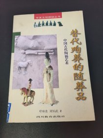 替代殉葬的随葬品：中国古代陶俑艺术