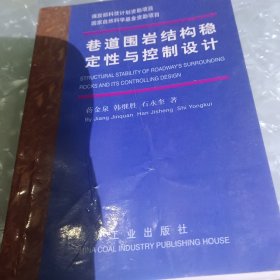 巷道围岩结构稳定性与控制设计