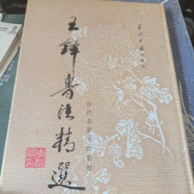 王铎书法精选