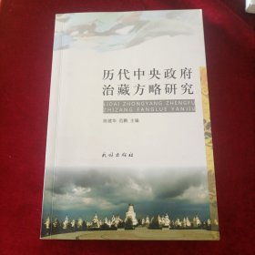 历代中央政府治藏方略研究