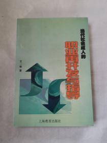 当代社会成人的职业再开发与指导 (平装)