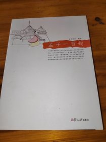 悦读经典小丛书：孟子一百句