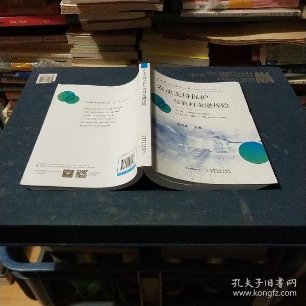 农业支持保护与农村金融保险/农业软科学研究丛书（2013-2017）