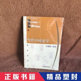 【精品塑封】 当代中国史学 顾颉刚<撰>  著；王晴佳  导读 上海古籍出版社 9787532528677 普通图书/历史