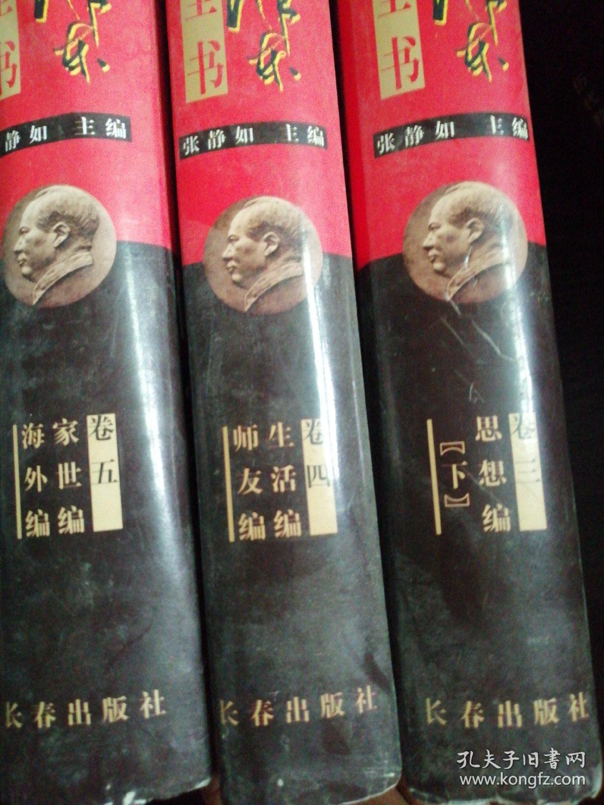 毛泽东研究全书卷三思想编＜下＞、卷四、卷五＜3本合拍＞