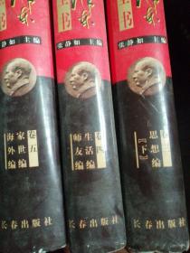 毛泽东研究全书卷三思想编＜下＞、卷四、卷五＜3本合拍＞