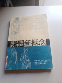 现代人体素描新概念