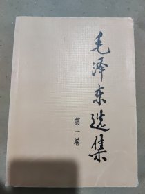 毛泽东选集（第一卷）