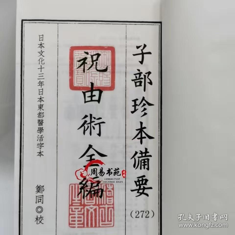 圣济总录祝由全编子部珍本备要272古书线装九州出版社