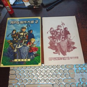 RPG制作大师2 说明手册+指令手册 （2本合售。游戏手册， 无光盘）