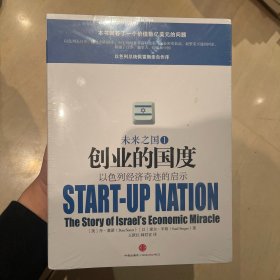 创业的国度：以色列经济奇迹的启示