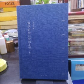 重读20世纪中国小说（二）精装