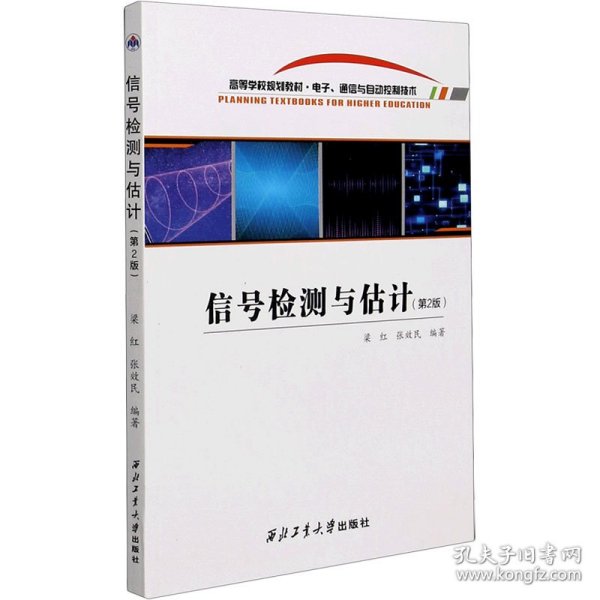 信号检测与估计(电子通信与自动控制技术第2版高等学校规划教材)