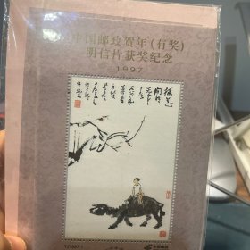 中国邮政贺年（有奖）明信片获奖纪念1张1997年
标价为一张价格，多要可包邮