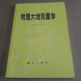物理大地測(cè)量學(xué)