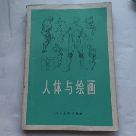 人体与绘画 人民美术 沈平签名本