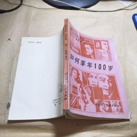 如何享年100歲