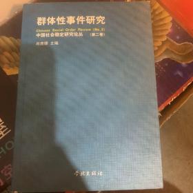 群体性事件研究（第二卷）：中国社会稳定研究论丛(第2卷)