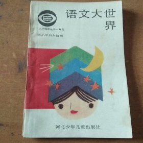 人才摇篮丛书一一A型语文大世界（供小学四年级用）