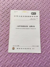 中华人民共和国国家标准 人造气氛腐蚀试验 盐雾试验 GB/T 10125-1997