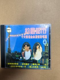 约会都市十大情侣金曲浓情对唱篇 唱片cd