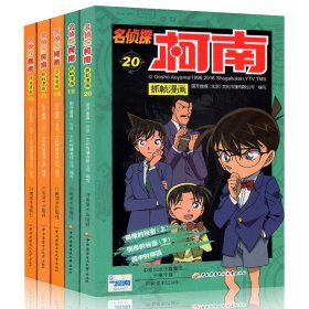 名侦探柯南抓帧漫画(16-20)共5册