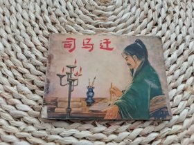 司马迁