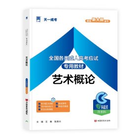 全国各类成人高应专用教材 艺术概论